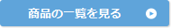制作実績の一覧を見る
